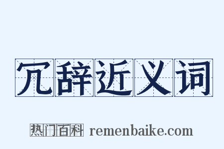 冗辞近义词是什么意思的图片